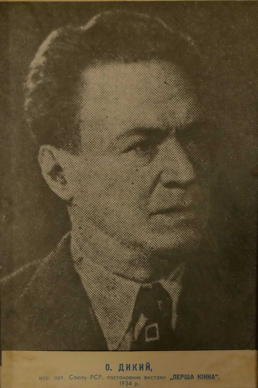 О.Дикий, 1934