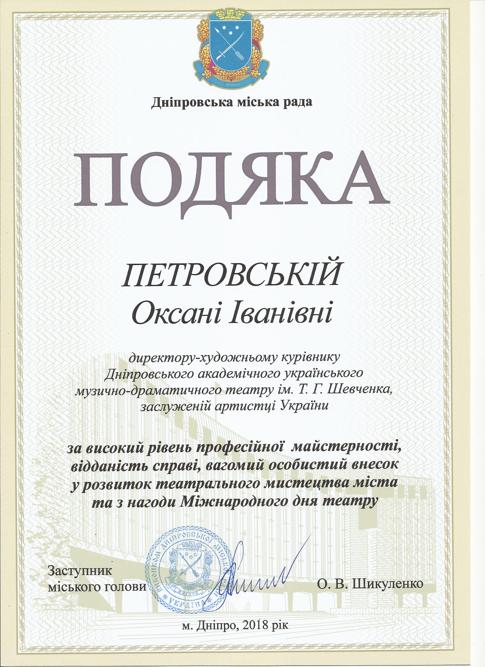 подяка директору О.І. Петровській  (міська рада)